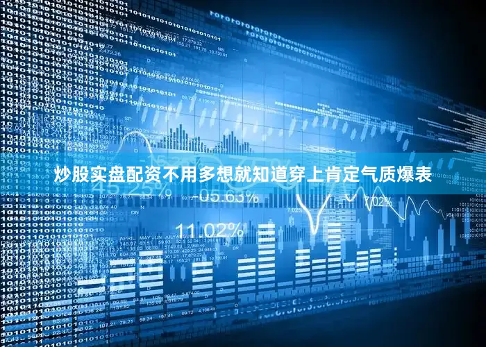 炒股实盘配资不用多想就知道穿上肯定气质爆表