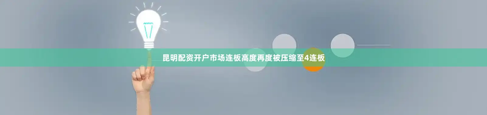 昆明配资开户市场连板高度再度被压缩至4连板