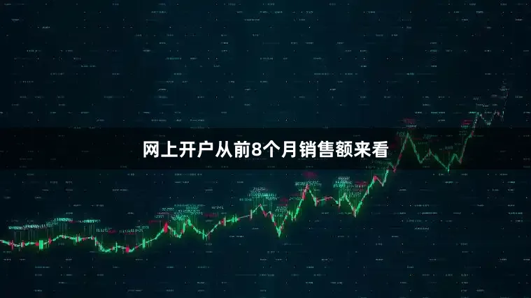 网上开户从前8个月销售额来看