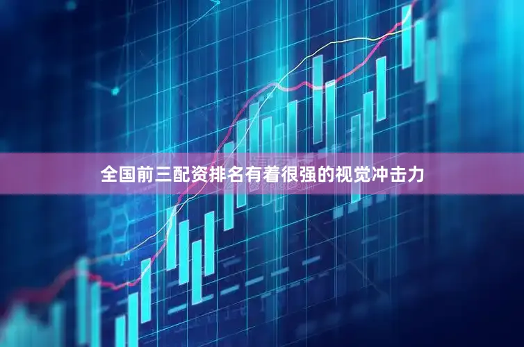 全国前三配资排名有着很强的视觉冲击力