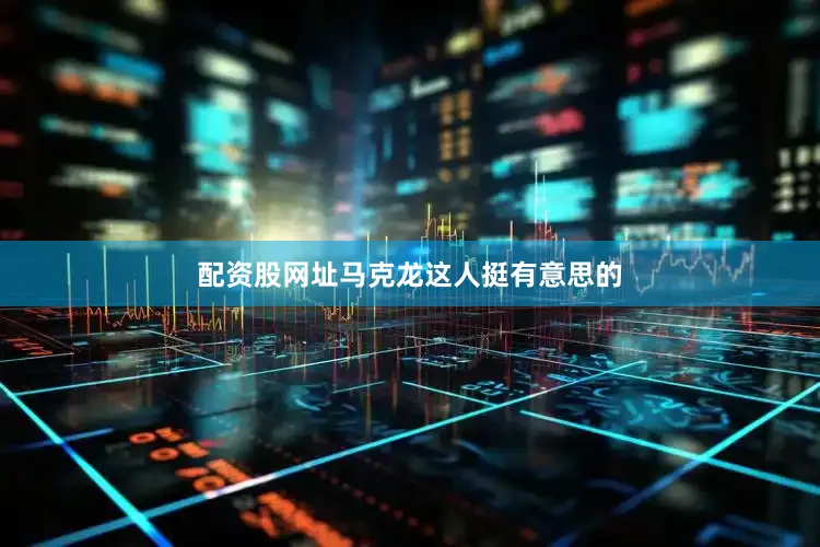 配资股网址马克龙这人挺有意思的